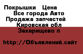 Покрышки › Цена ­ 6 000 - Все города Авто » Продажа запчастей   . Кировская обл.,Захарищево п.